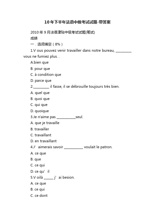 10年下半年法语中级考试试题-带答案