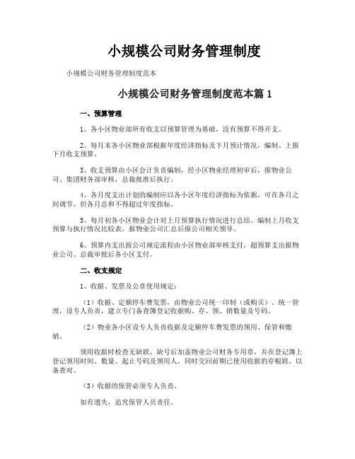 小规模公司财务管理制度