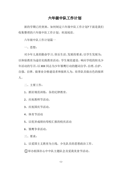 2018六年级中队工作计划