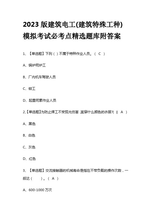 2023版建筑电工(建筑特殊工种)模拟考试必考点精选题库附答案