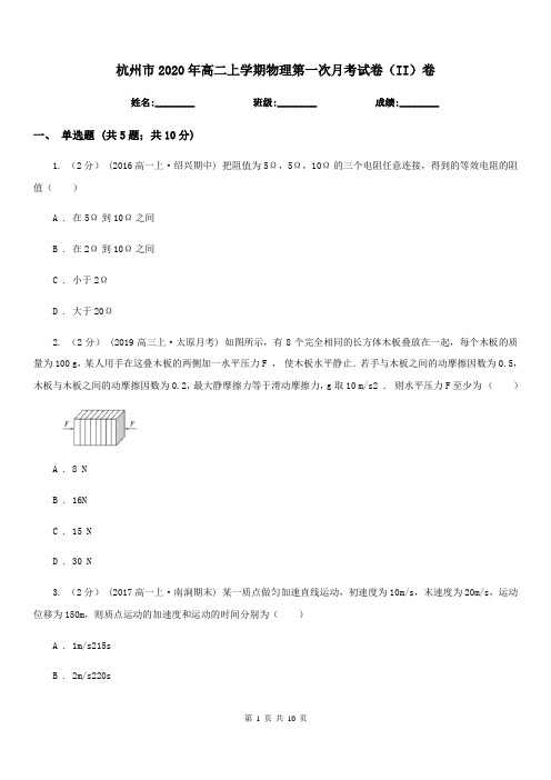 杭州市2020年高二上学期物理第一次月考试卷(II)卷(模拟)