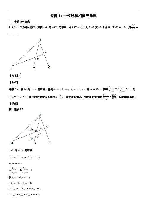 专题14 中位线和相似三角形(解析版)-2021年中考数学真题分项汇编