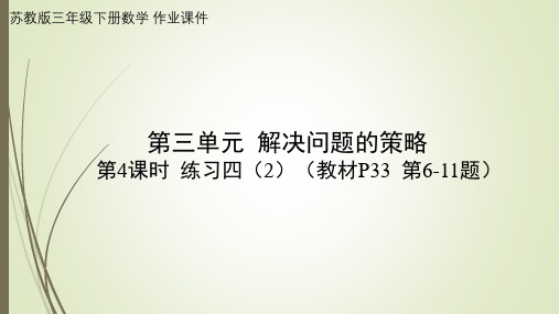 第3单元 解决问题的策略第4课时练习四2教材P33第6-11题 作业课件