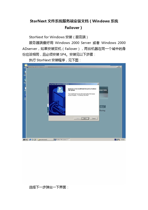 StorNext文件系统服务端安装文档（Windows系统Failover）