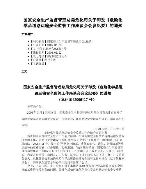 国家安全生产监督管理总局危化司关于印发《危险化学品道路运输安全监管工作座谈会会议纪要》的通知