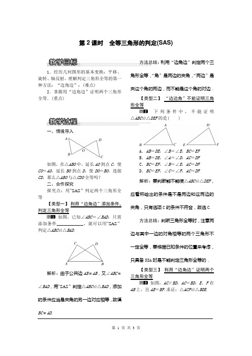 全等三角形的判定(SAS)