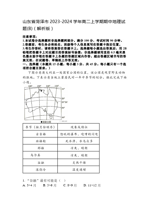 山东省菏泽市2023-2024学年高二上学期期中地理试题(B)(解析版)