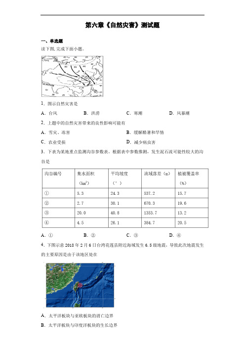 人教版(2019)地理必修一第六章《自然灾害》测试题(含答案)