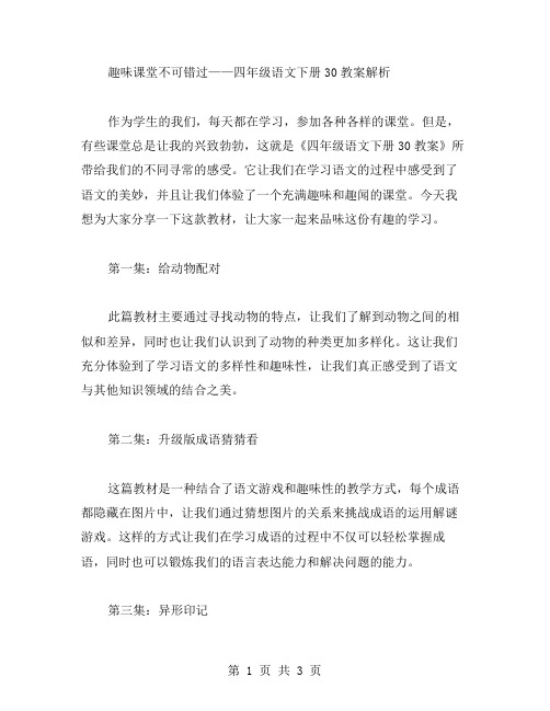 趣味课堂不可错过——四年级语文下册30教案解析