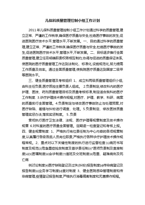 儿保科质量管理控制小组工作计划