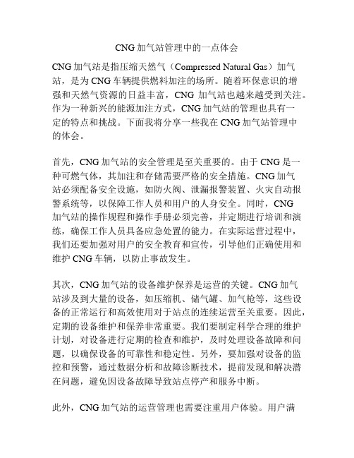 CNG加气站管理中的一点体会