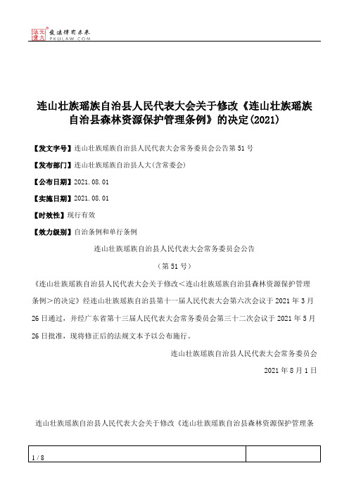 连山壮族瑶族自治县人民代表大会关于修改《连山壮族瑶族自治县森林资源保护管理条例》的决定(2021)