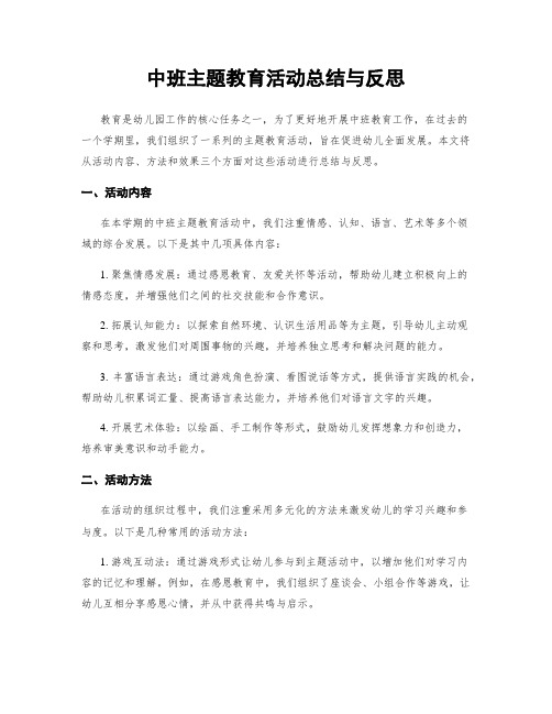 中班主题教育活动总结与反思