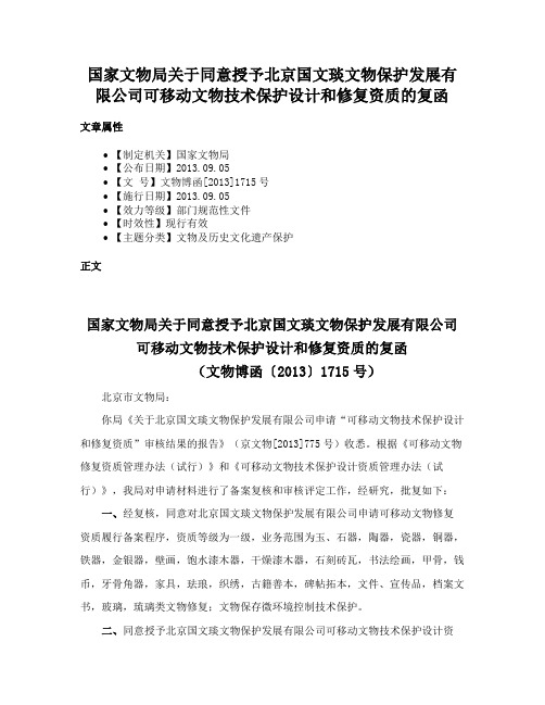 国家文物局关于同意授予北京国文琰文物保护发展有限公司可移动文物技术保护设计和修复资质的复函