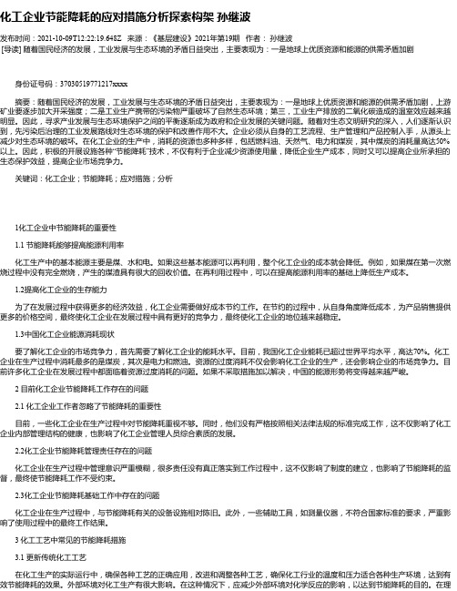 化工企业节能降耗的应对措施分析探索构架孙继波