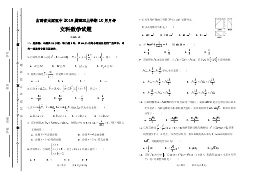 山西省太原五中2019届高三上学期10月月考文科数学试题