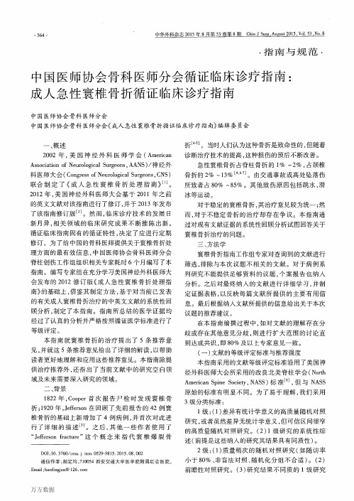 中国医师协会骨科医师分会循证临床诊疗指南-成人急性寰椎骨折循证临床诊疗指南