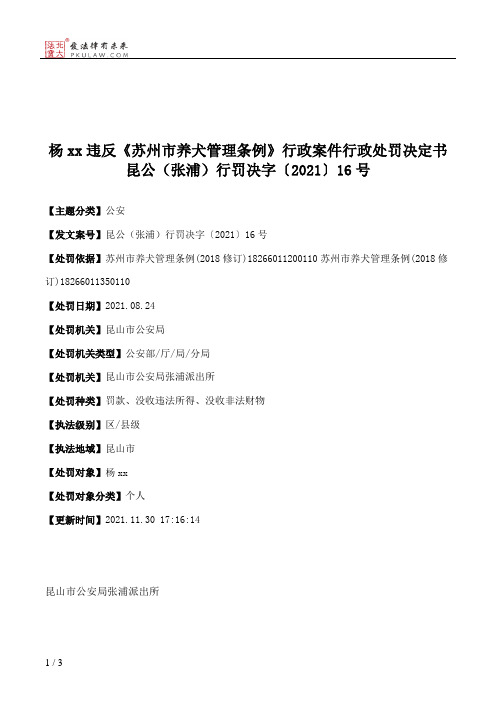 杨xx违反《苏州市养犬管理条例》行政案件行政处罚决定书昆公（张浦）行罚决字〔2021〕16号