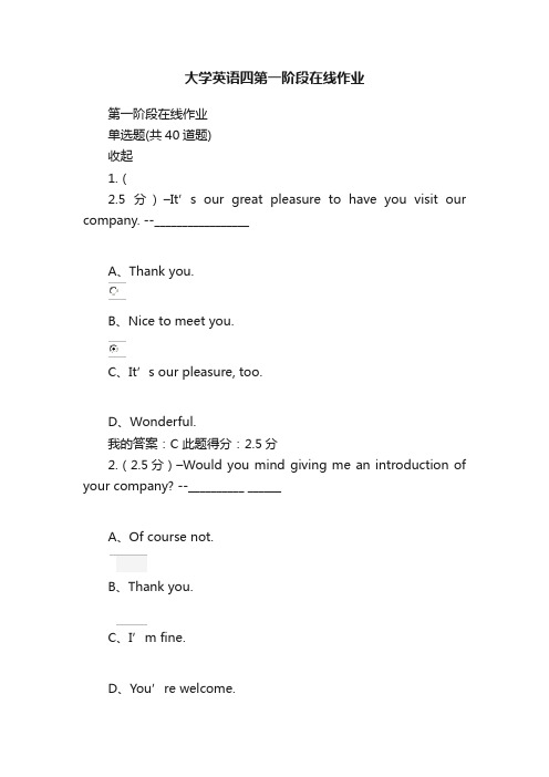 大学英语四第一阶段在线作业