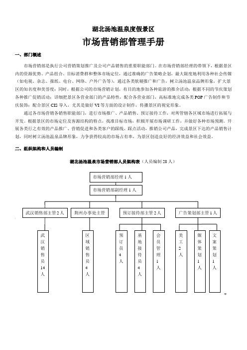 温度度假村营销管理手册