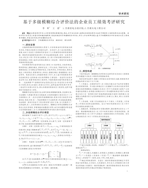 基于多级模糊综合评价法的企业员工绩效考评