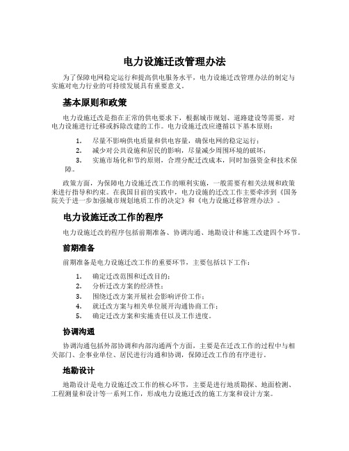 电力设施迁改管理办法