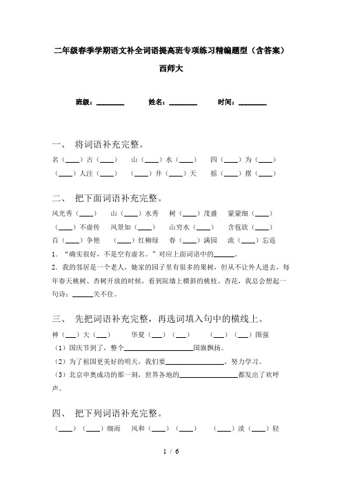 二年级春季学期语文补全词语提高班专项练习精编题型(含答案)西师大