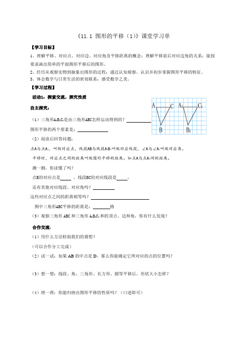 沪教版(五四学制)七上:11.1 平移 导学案(无答案)