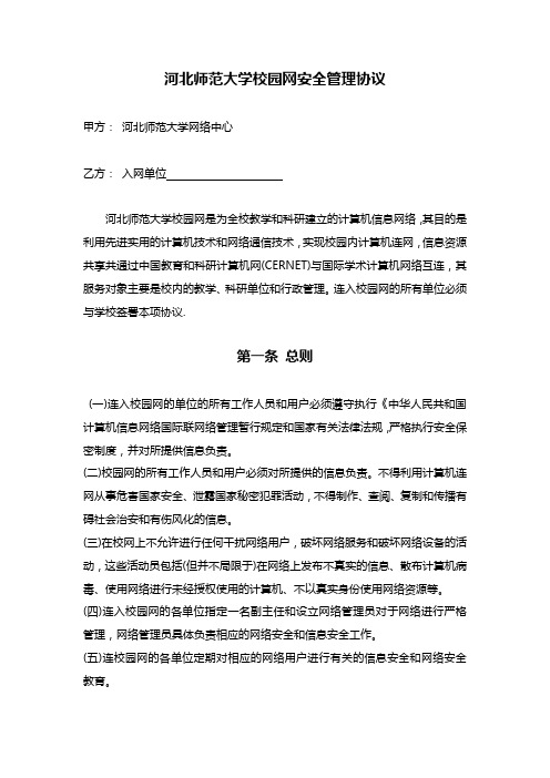 河北师范大学校园网安全管理协议