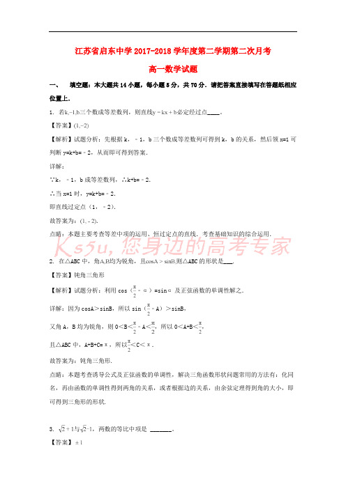 江苏省启东中学2017-2018学年高一数学下学期第二次月考试题(含解析)