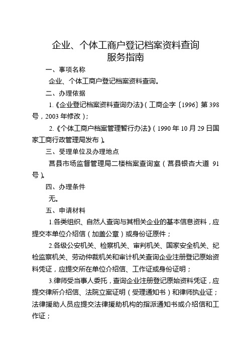 企业、个体工商户登记档案资料查询