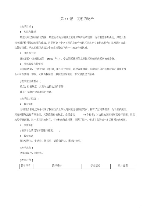 人教版七年级历史下册第11课元朝的统治教案