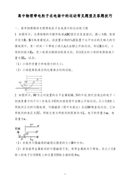 高中物理带电粒子在电场中的运动常见题型及答题技巧