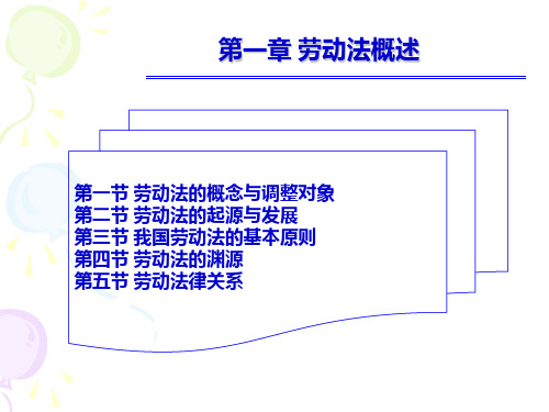 劳动与社会保障法(第二版)第一章劳动法概述