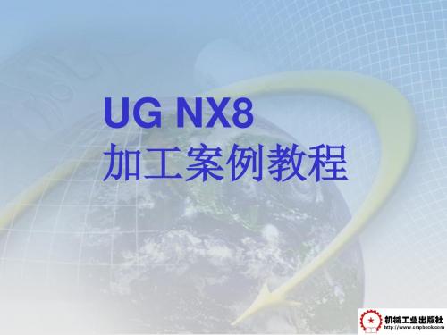 UG NX8数控加工案例教程第4章 NX8平面铣加工