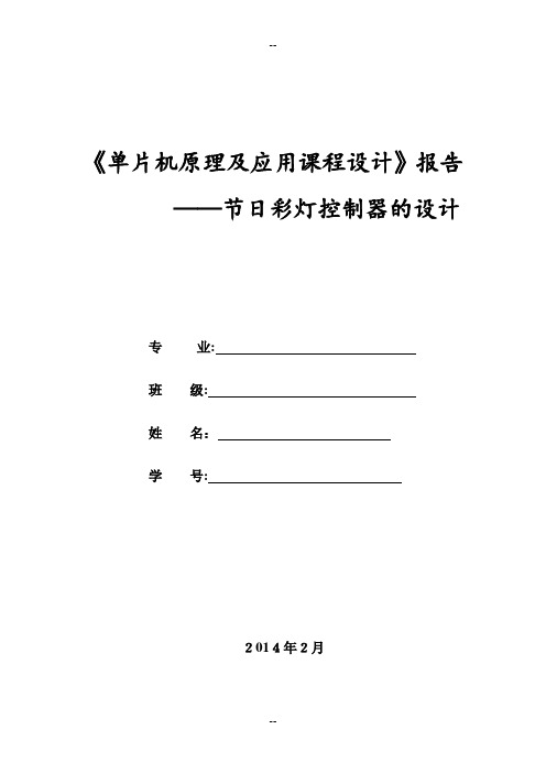 《单片机原理及应用课程设计》节日彩灯控制器的设计