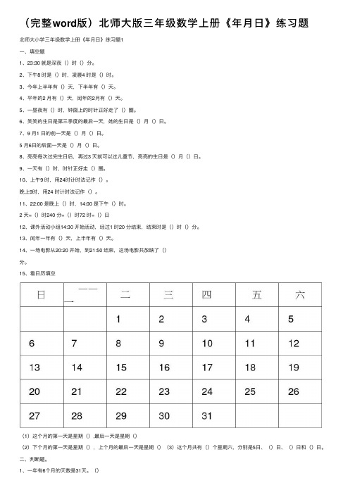 （完整word版）北师大版三年级数学上册《年月日》练习题