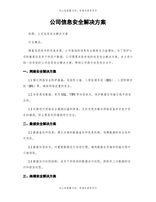 公司信息安全解决方案