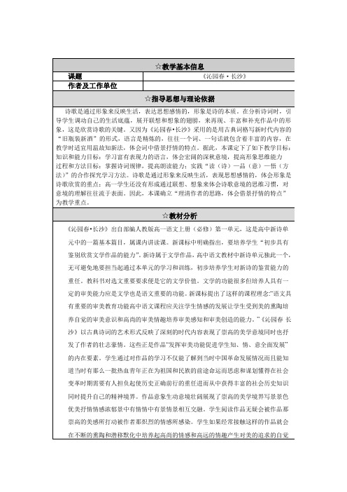 部编人教版高一语文上册《沁园春·长沙》教案