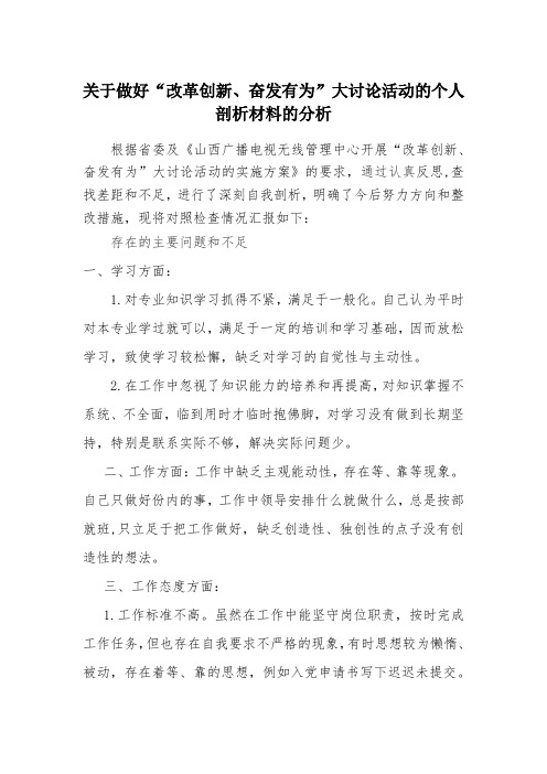 改革创新 奋发有为 大讨论中的剖析材料