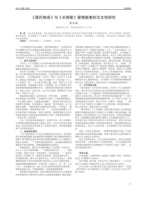 《源氏物语》与《长恨歌》爱情叙事的互文性研究