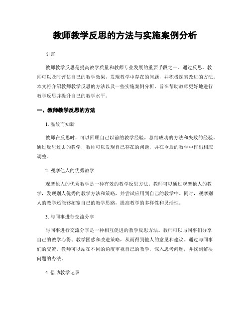 教师教学反思的方法与实施案例分析