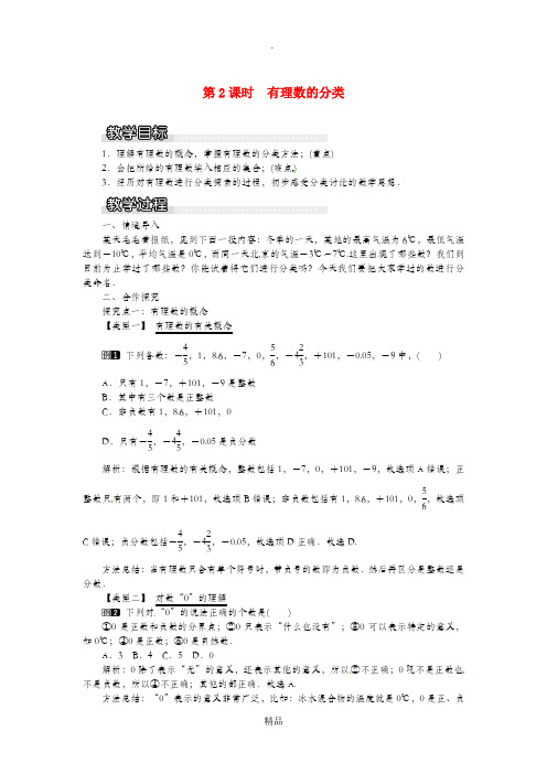 七年级数学上册 第1章 有理数 1.1 正数和负数 第2课时 有理数的分类教案1 沪科版