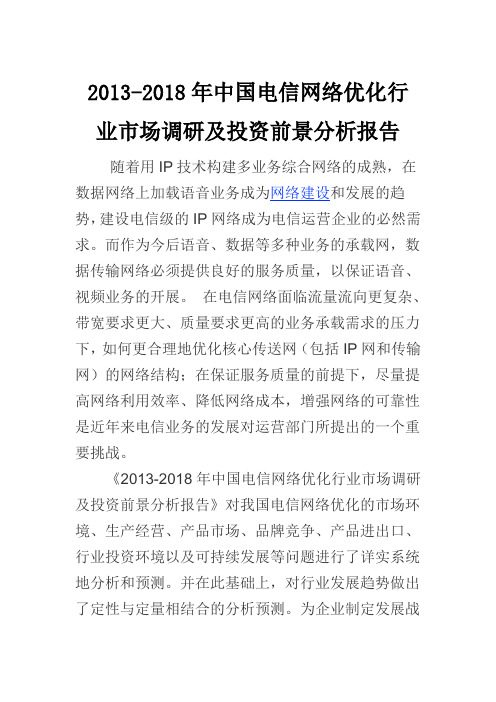 中国电信网络优化行业市场调研报告(2013-2018)