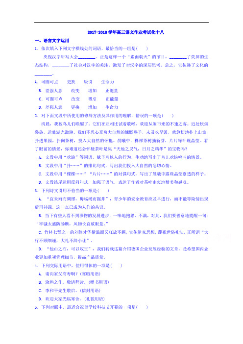 江苏省淮安市吴承恩中学2018届高三语文作业考试化十八