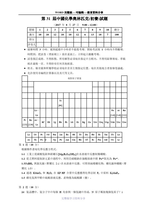 2017年第31届中国化学奥林匹克(初赛)试题及答案(WORD版)