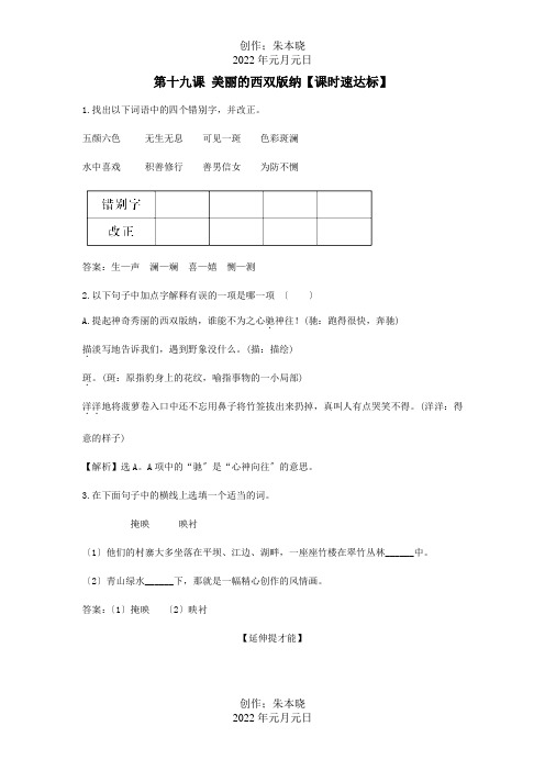 八年级上册第十九课美丽的西双纳精练精析试题