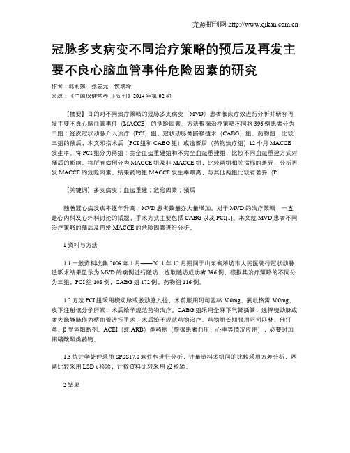 冠脉多支病变不同治疗策略的预后及再发主要不良心脑血管事件危险因素的研究