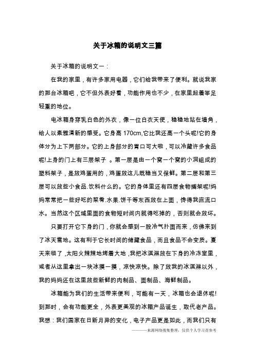 关于冰箱的说明文三篇