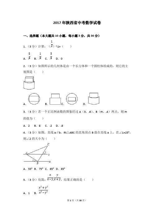 (完整)2017年陕西省中考数学试卷(含答案解析版),推荐文档